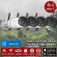 โปร(ซื้อ3แถม 1) Wireless IP CAMERA แบบไร้สาย รุ่น FOFU FF-C7W ความละเอียด 2 MP กันน้ำกันฝน โต้ตอบได้ 2 ทาง Support NVR ONVIF ทุกยี่ห้อ สินค้ารับประกัน 6เดือน