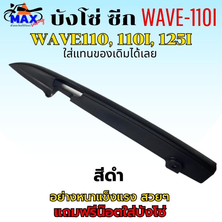 บังโซ่-ซีก-บังโซ่-wave110-บังโซ่-wave110i-บังโซ่-wave125i-สีดำ-แถมฟรี-น็อตยึดบังโซ่-สามารถนำไปใส่ได้เลย-ชิ้นส่วนอะไหล่เดิม-ใส่แทนของเดิมได้เลย