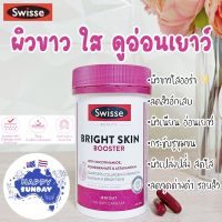 ￼[แบ่งขาย] ล็อตใหม่ ?Swisse Beauty Bright Skin 120 Capsules Exp.05/2025 ลดรอยฝ้า รอยสิว ผิวขาวกระจ่างใส