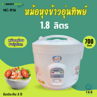 Smarthome รุ่น NC-R16 หม้อหุงข้าวอุ่นทิพย์ 1.8 ลิตร หม้อในเคลือบ Poly-Flon รับประกัน 3 ปี มีมอก.