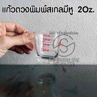 156. แก้วตวงพิมพ์สเกลมีหู 2Oz. 60มล.,2 ออนซ์ สเกลพิมพ์ชัด ไม่ลอกง่าย ตวงแม่น