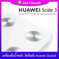 HUAWEI Scale 3 อุปกรณ์เสริม | huawei body fat scale wifi&amp;bluetooth สุขภาพ ลดน้ำหนัก ออกกำลังกาย ประกันศูนย์ไทย