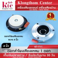 Klongthom Center รุ่น :KT-T11  ดอกเสียงแหลม 4 นิ้ว 300 วัตต์ จำนวน 1 ดอก