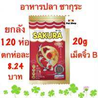 ราคาพิเศษ[ยกลัง 120 ห่อ]อาหารปลา SAKURA GOLD 20 g. เร่งสี เร่งโต น้ำไม่ขุ่น