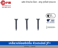 เกลียวปล่อยยิปซั่มดำ หัวเตเปอร์ JF+  [DRYWALL SCREWS]