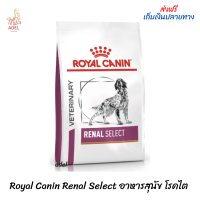 ?? ล็อตใหม่? พร้อมส่ง ? Royal Canin Renal Select อาหารสุนัข โรคไต ?บริการเก็บเงินปลายทาง