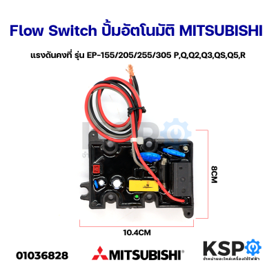 สวิทช์ปั๊มน้ำอัตโนมัติ โฟลว์สวิทซ์ Flow Switch MITSUBISHI มิซซูบิชิ ใช้กับ EP-155/205/255/305 P, Q, Q2, Q3, QS, Q5, R แรงดันคงที่ทุกรุ่น อะไหล่ปั๊มน้ำ