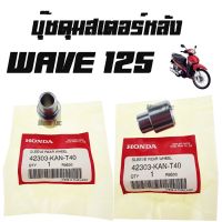 ู๊ชดุมสเตอร์หลัง ( ูชดุมสเตอร์ )  WAVE125  ( แท้ )  ( 42303 - KAN -  T40 )  เวฟ125  ต่อชิ้นนะค่ะ