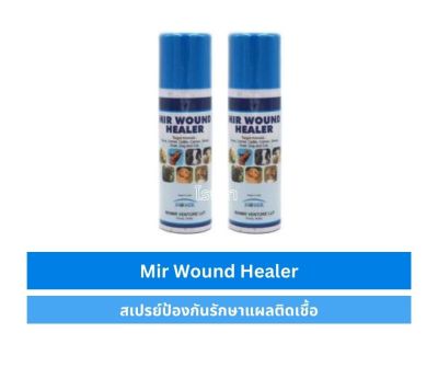 มีร์ วูนด์ฮีลเลอร์ (Mir Round Healer) ป้องกันการติดเชื้อที่แผล ช่วยรักษาแผล
