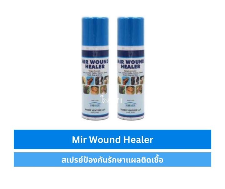 มีร์-วูนด์ฮีลเลอร์-mir-round-healer-ป้องกันการติดเชื้อที่แผล-ช่วยรักษาแผล