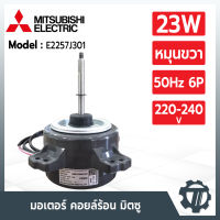 มอเตอร์แอร์ Mitsubishi E2257J301 มอเตอร์แอร์มิตซู (หมุนขวา) 23W มอเตอร์คอยล์ร้อน DM61N980H01 (YYW23-67256) อะไหล่แอร์