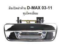 มือเปิดฝาท้าย มือเปิดกลาง ดีแม็ก D-MAX ปี 2003-2011 Dmax, เชฟโรเลต CHEVROLET COLORADO ปี 2004-2011 d-max  มือเปิด กะบะ ท้าย ฝาท้าย ชุบ ที่เปิดฝาท้าย (A111)