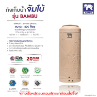 ถังเก็บน้ำ Jumbo (PE) รุ่น BAMBU ชนิดระบบท่อเดินภายใน รับประกัน 20ปี สีทราย ฟรีลูกลอย 1 นิ้ว