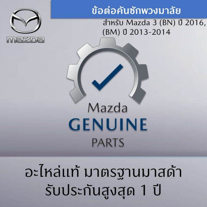 ข้อต่อคันซักพวงมาลัย-สำหรับรถ-mazda-3-bn-ปี-2016-bm-ปี-2013-2014-ราคาต่อ-1-คู่-อะไหล่แท้ศูนย์-mazda