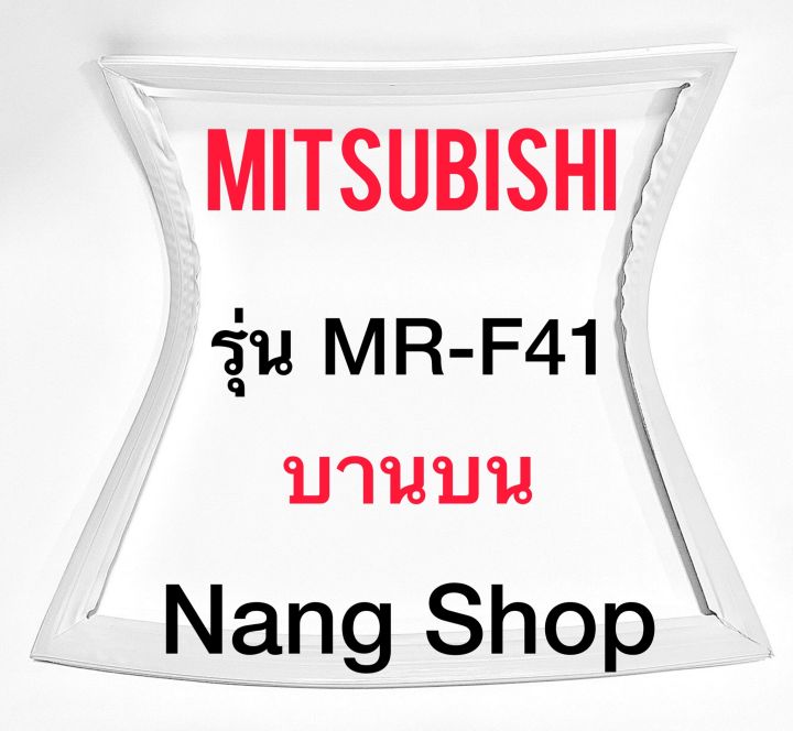 ขอบยางตู้เย็น-mitsubishi-รุ่น-mr-f41-2-ประตู-แบบศรกด