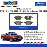 METELLI ผ้าเบรก หน้า SAAB 9-3 I ปี 1998-2003, 9-5 2.0, 2.3, Turbo, Estate ปี 1998-2006