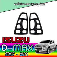 ครอบไฟท้าย  อีซูซุ ดีแมค ISUZU D-max 2007-2011 ดำด้าน