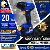 ?? PUMA ?? บล็อกกระแทก รุ่น PM-233BL (แบต4แอมป์2ก้อน+แท่นชาร์จ) 20V ขนาด 1/2" มอเตอร์ไร้แปลงถ่าน สว่าน บล็อค จัดส่ง KERRY ??