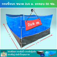 กระชังบก ขนาด 2x4 ม. ยกขอบ 50 ซม. หนา 0.3 มม. ติดมุ้งไนล่อน 90 ซม. มีหูและเชือกพร้อมติดตั้ง (เมตรxเมตร)