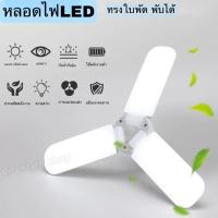 หลอดไฟ LED45W ทรงใบพัด พับเก็บได้ปรับมุมโคมไฟได้ หลอดไฟเพดาน กระจายความสว่างได้ดีหลอดประหยัดไฟ หลอดไฟเเสงขาว  /ขั่วE27สายยาว5เมตรเเยกสวิต