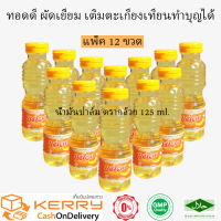 น้ำมันพืช น้ำมันปาล์ม ตรากล้วย ขนาด 125 ml. แพ็คยกโหล 12 ขวด