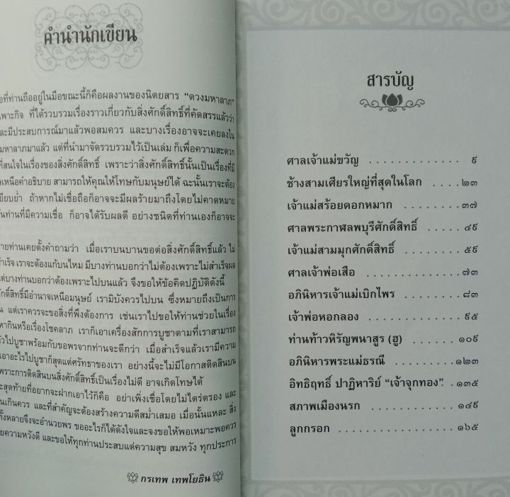 หนังสือดูดวง-สิ่งศักดิ์สิทธิ์ปาฏิหาริย์บันดาลโชค-สถานที่ขอโชคขอลาภ-winwinbookshop