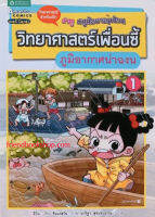 วิทยาศาสตร์เพื่อนซี้ เล่ม 1 ภูมิอากาศน่าฉงน