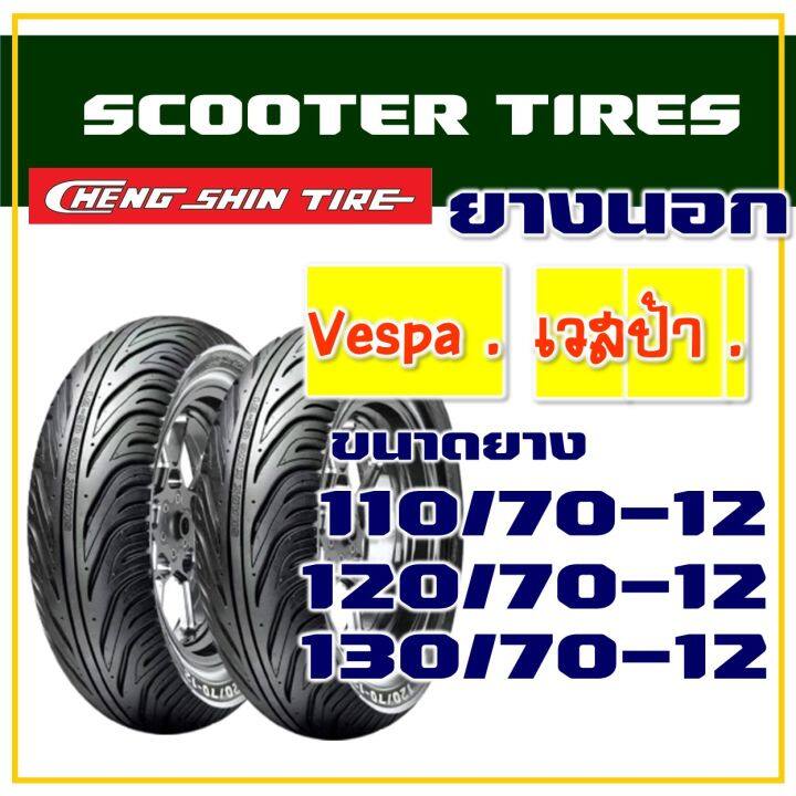 ยางนอก-cheng-shin-ไม่ใช้ยางใน-ยาง-เวสป้า-vespa-msx-gpx-110-70-12-120-70-12-130-70-12-มีตัวเลือกสินค้า