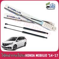 STABILUS โช๊คค้ำฝากระโปรง หลัง HONDA Mobilio DD4 ปี 14-17 (จำนวน 1 ข้าง) **รหัส 192197 **