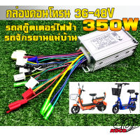 กล่องคอนโทรลมอเตอร์BL ขนาด 36/48V350W รถจักรยานไฟฟ้าสกู๊ตเตอร์ไฟฟ้า