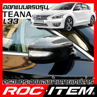 ROC ITEM ครอบกระจกมองข้าง เคฟลาร์  ตรงรุ่น  NISSAN TEANA L33 ปี2014-2021 ลาย คาร์บอน เคฟล่า นิสสัน เทียน่า NISMO กระจกข้าง ชุดแต่ง ครอบกระจก กระจกมองข้าง Carbon Kevlar