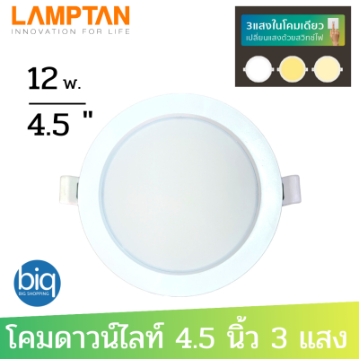 LAMPTAN Downlight Colour Switch โคมไฟดาวน์ไลท์ 3 แสงในโคมเดียว 12 วัตต์ ทรงหน้ากลม ขนาด 4.5 นิ้ว