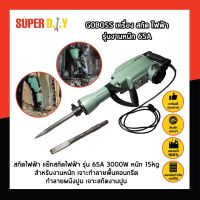 GOBOSS เครื่อง สกัด ไฟฟ้า รุ่นงานหนัก 65A สกัดไฟฟ้า แย๊กสกัดไฟฟ้า รุ่น 65A 2000W หนัก 15kg สำหรับงานหนัก เจาะทำลายพื้นคอนกรีต ทำลายผนังปูน เจาะสกัดงานปูน แข็งแรง ทนทาน รุ่นใหม่ ประหยัดไฟแต่แรงกว่าเดิม