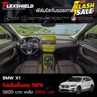 ฟิล์มใสกันรอยภายใน BMW X1 F48 Lci (ฟิล์ม TPU+ 190 ไมครอน)