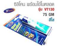 ซิลิโคน พร้อมใช้ในหลอด สีใส ขนาด 75 GM รุ่น VT130 ยี่ห้อ V-TECH