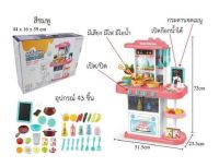 ?ของเล่นครัว ชุดครัวขนาดใหญ่จำลอง 43 ชิ้น หม้อมีไอน้ำ ที่ล้างจาน ใส่น้ำได้จริง