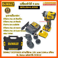 DeWalt DCD703D2 สว่านไร้สาย 12V. แบต 2.0Ah.x 2ก้อน BL Motor พร้อมแท่นชาร์จ เปลี่ยนหัวได้ พร้อมหัว 4แบบ (DCD703D2, DCD7-03D2)