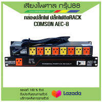 กล่องปลั๊กไฟ COMSON AEC-8 รุ่นใหม่ มีช่อง USBx2  สินค้ามีพร้อมส่ง