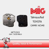 MIG 1313 ไส้กรองเกียร์ TOYOTA CAMRY ACV 40