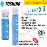 รางปลั๊กไฟ ปลั๊กไฟ ปลั๊กพ่วง มาตรฐาน มอก. ยี่ห้อ Toshino  3 ช่อง/ 6 ช่อง รุ่น TSP-3T/ TSP-6T ความยาวสาย 3 เมตร + 2 USB 3.4A  ป้องกันไฟกระชาก 3 เท่า by JSGadget