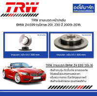 TRW จานเบรก หน้า/หลัง BMW Z4 E89 (sDrive 20i, 23i) ปี 2009-2016