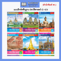 แบบฝึกหัดพื้นฐาน ประวัติศาสตร์ ป.1-ป.6 (พว.)