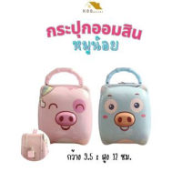 กระปุกออมสิน ออมสินหมูน้อย ลายน่ารัก สดใส มีหูหิ้ว ขนาด 9.5 x 12 ซม.