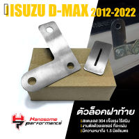 ตัว ล็อคฝาท้าย ล็อคกระบะ กลอนล็อค ฝาท้าย กะบะ ดีเเม็ก | ISUZU D-MAX ปี 2012-2022 | HANDSOME PERFORMANCE (HP) แท้ อะไหล่ แต่ง