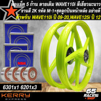 ล้อแม็คเวฟ110i,WAVE-110i ปี09-2020, WAVE125i ปลาวาฬ ปี 12 (ลายเดิม) รหัส M-1 สีมะนาว + ลูกปืนล้อ 6201x3ตลับ, 6301x1ตลับ