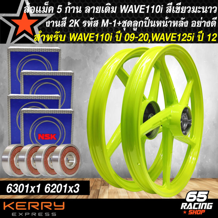 ล้อแม็คเวฟ110i-wave-110i-ปี09-2020-wave125i-ปลาวาฬ-ปี-12-ลายเดิม-รหัส-m-1-สีมะนาว-ลูกปืนล้อ-6201x3ตลับ-6301x1ตลับ