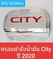 ครอบฝาถังน้ำมัน Honda City ฮอนด้า ซิตี้ ปี 2020 รุ่น 4 ประตู(สีเงิน โลโก้สีแดง) (ใช้เทปกาว 3M)