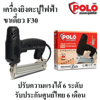 POLO เครื่องยิงตะปูไฟฟ้า ขาเดี่ยว ปืนยิงตะปูไฟฟ้า ขาเดี่ยว รุ่น F30 ปรับความแรงได้ 6 ระดับ รับประกันศูนย์ไทย 6 เดือน