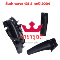 wave 125 S ชิ้นพลาสติกดำด้าน แท้ศูนย์ honda ชิ้นดำ   ชิ้นดำด้าน  เวฟ 125S ชุด 3 ชิ้น แยกชิ้นได้ รถปี 2004