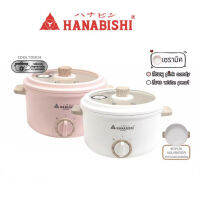 Hanabishi หม้อไฟฟ้า มินิมอล รุ่น REP-0752  ผิวหม้อเซรามิก จุ 2.5 ลิตร มอก.1509-2547